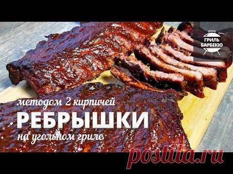 Свиные ребрышки на гриле методом «два кирпича» (рецепт для угольного гриля)