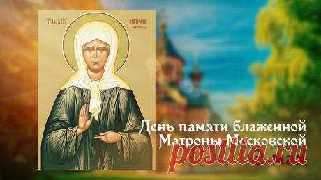 Матрона Блаженная, хоть и незрячей была,
Но видела насквозь душу человека,
С просьбой об исцелении к ней шли всегда,
И в наше время и в прошлом веке. Открытки на День памяти Матроны Московской!