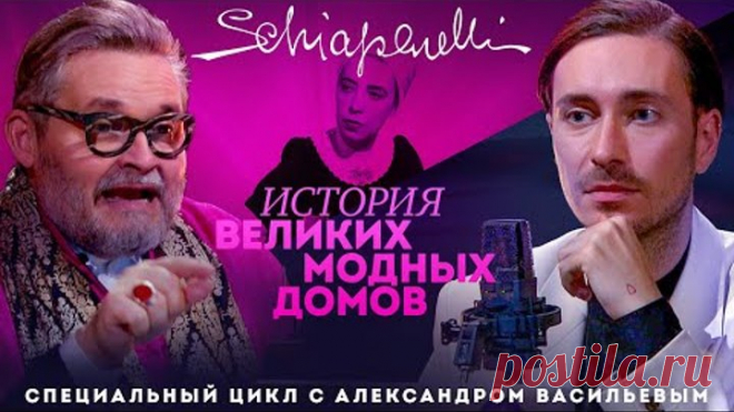 Александр Васильев. Эльза Скиапарелли — жизнь королевы шока, война с Шанель и дружба с Дали