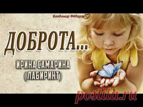 Очень Трогательный Стих о Доброте! Автор: Ирина Самарина - Лабиринт / Читает Владимир Фёдоров