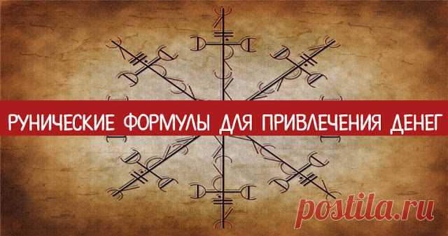 Рунические формулы для привлечения денег 

Руны изначально использовались как алфавит у жителей северной Европы.Каждая руна представляла собой магический символ, способный пробудить силы природы и энергию Вселенной.
 
Руны используют в гадан…