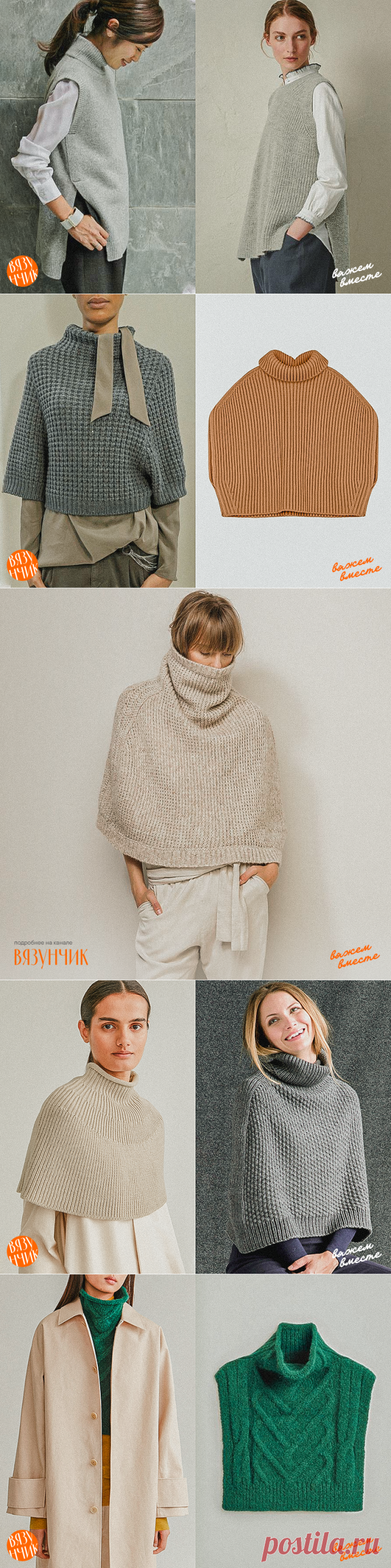 Безрукавки, пончо, пелерины. Новые идеи для вязания и сочетания | Вязунчик — вяжем вместе | Яндекс Дзен