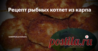 Рецепт рыбных котлет из карпа Мясо карпа – нежное и слегка сладковатое на вкус. Костей достаточно много, поэтому для приготовления фарша для котлет потребуется некоторое время и много терпения. В рыбе содержится много жира, и его калорийность составляет 112 ккал. Поэтому надо с осторожностью употреблять карпа в пищу тем, кто хочет снизить массу своего тела.
Сам по себе карп – рыба неразборчивая, употребляющая в пищу «всё, что