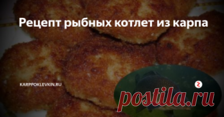 Рецепт рыбных котлет из карпа Мясо карпа – нежное и слегка сладковатое на вкус. Костей достаточно много, поэтому для приготовления фарша для котлет потребуется некоторое время и много терпения. В рыбе содержится много жира, и его калорийность составляет 112 ккал. Поэтому надо с осторожностью употреблять карпа в пищу тем, кто хочет снизить массу своего тела.
Сам по себе карп – рыба неразборчивая, употребляющая в пищу «всё, что