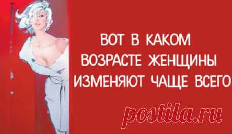 Вот в каком возрасте женщины изменяют чаще всего