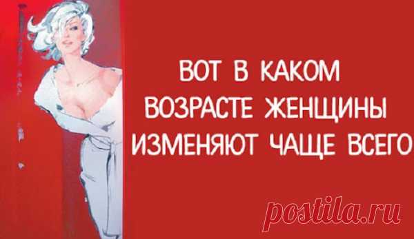 Вот в каком возрасте женщины изменяют чаще всего