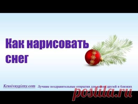 Как нарисовать снег