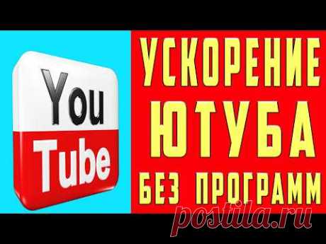 БЕЗ ПРОГРАММ 👉 Как обойти блокировку YouTube / замедление ютуб 👉 Как ускорить ютуб на телефоне и ПК🚀