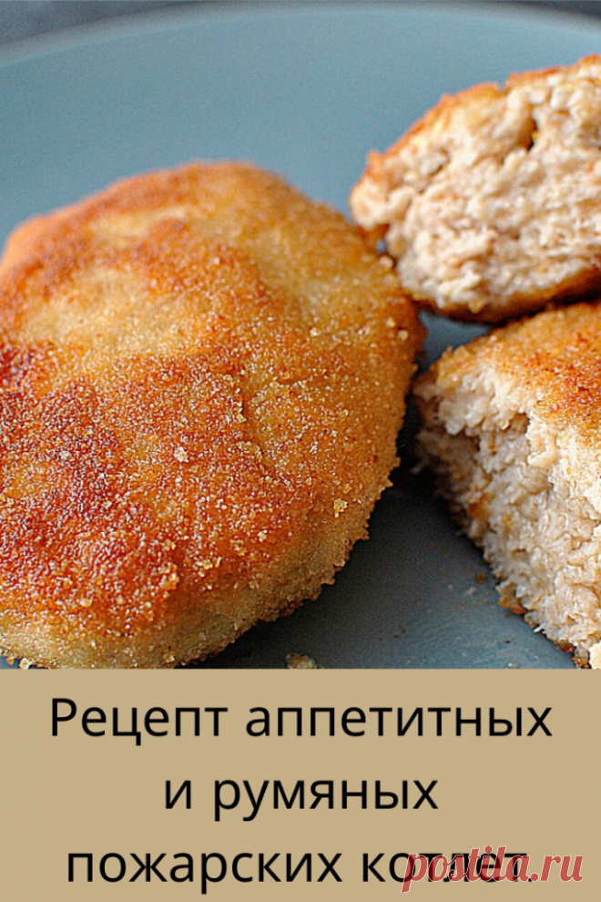 Рецепт аппетитных и румяных пожарских котлет. Готовлю больше, складываю в морозилке — и ни одно застолье без них не обходится.