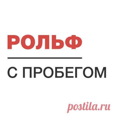 Выкуп авто - срочный выкуп автомобилей в Санкт-Петербурге быстро и дорого Срочный выкуп авто в Санкт-Петербурге от официального дилера РОЛЬФ за 30 минут. 30 лет опыта автовыкупа! Быстрая оценка авто на выезде! Дорого выкупим Ваш автомобиль, мотоцикл или грузовой транспорт