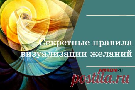 Закон притяжения. Визуализация желаний – это известная техника материализации желаемого в своей жизни. Она стала популярной еще в 2006 году, сразу после выхода в свет нашумевшего фильма «Секрет», раскрывающего тайны Закона Притяжения.