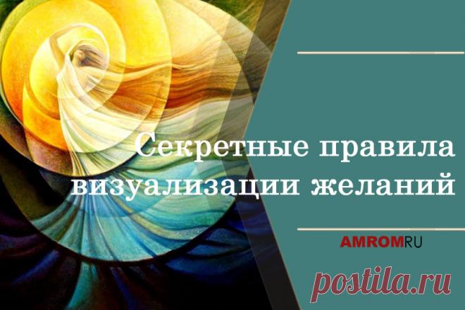Закон притяжения. Визуализация желаний – это известная техника материализации желаемого в своей жизни. Она стала популярной еще в 2006 году, сразу после выхода в свет нашумевшего фильма «Секрет», раскрывающего тайны Закона Притяжения.