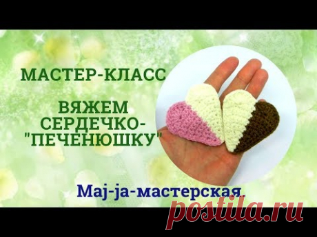 Вяжем сердечко-валентинку. Мастер-класс.