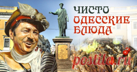 Одесская кухня Настоящая одесская хозяйка ни за что не подаст гостям соленую рыбу со дна бочки, потому что та нетоварного виду. Она возьмет ее за хвост и перекрутит на форшмак. Потому что с красивой рыбой, купленной задаром на Привозе, гости придут сами...
