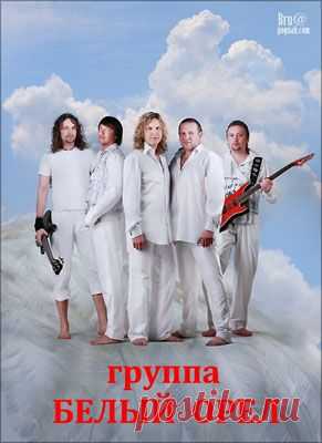 СЛУШАЕМ ПЕСНИ ГРУППЫ *БЕЛЫЙ ОРЁЛ*..
