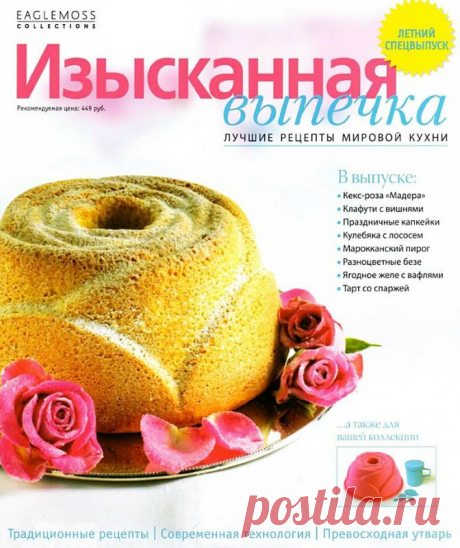 Изысканная выпечка. Летний спецвыпуск.