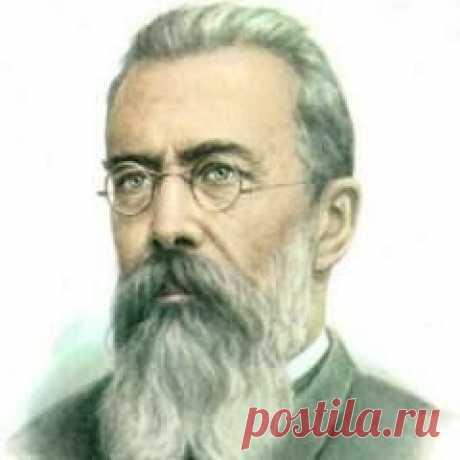 Сегодня 18 марта в 1844 году родился(ась) Николай Римский-Корсаков-КОМПОЗИТОР