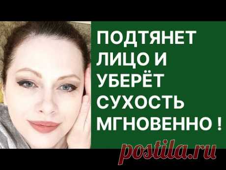 Подтянет Лицо и Уберет Сухость Моментально! Рецепт