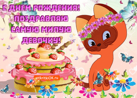 С днём рождения самую милую девочку