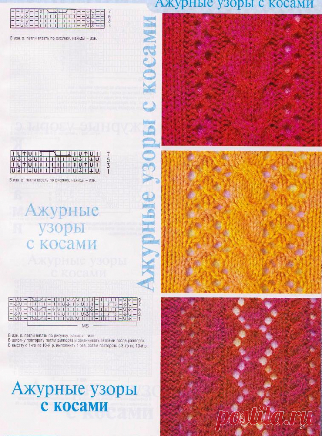 Хозяйка - Ажурные мотивы схемы Узоры с косами - вязание спицами