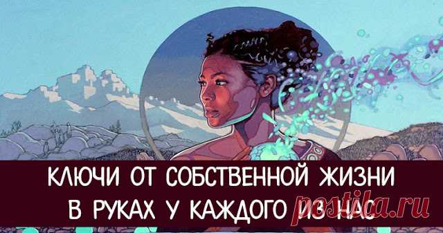 Расширение сознания. Ключи от собственной жизни в руках у каждого из нас - Эзотерика и самопознание