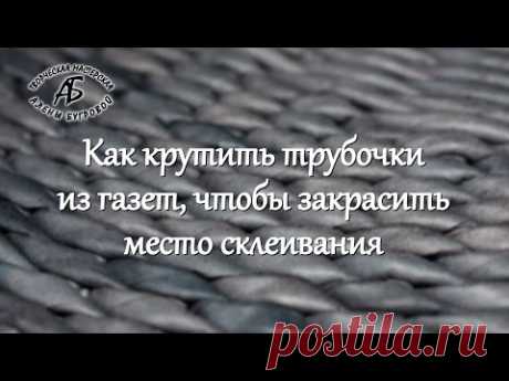 Как крутить трубочки из газет, чтобы закрасить место склеивания.