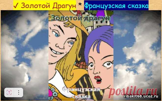 Жили в замке Ламот граф и графиня. Их единственный сын был прекрасный, как солнце, сильным и смелым. Служил молодой граф королю Франции, командовал полком Золотых Драгун...