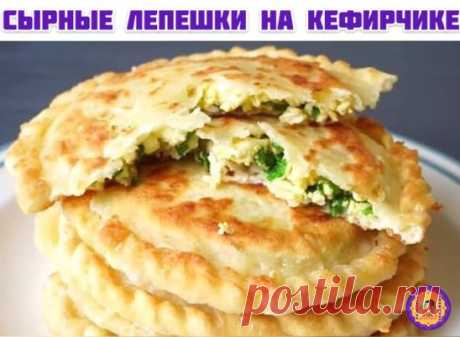 Сырные лепешки на кефирчике с зеленым лучком. Точно оцените! Великолепно!
Зеленый лук, это вкусный и сочный витаминный продукт. Начинка из зеленого лука сочная и ароматная. Сырные лепешки очень нравятся детям, ведь лук приобретает невероятную сочность и потрясающий вкус.
Ингредиенты:
для теста:
кефир 100 мл
сыр твердый 50 г
яйца 1 шт.
мука 1,5 стакана
масло растительное 1 ст.л.
сода 1/2 ч.л.
сахар 1 щепотка
соль 1 щепотка
для начинки:
яйца 1 шт.
майонез 1 ст.л.
лук зеленый