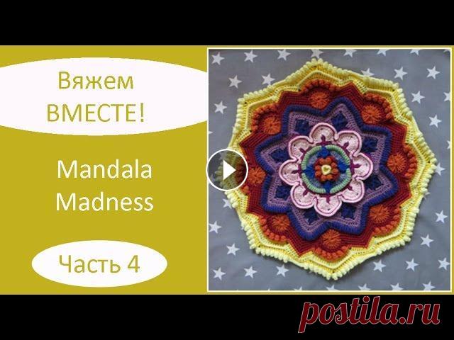 Mandala Madness. Часть 4. Как вязать мандалу крючком Описание на русском языке: Описание на английском языке: Текст описания, как вязать мандалу крючком, а также видео, как вязать мандалу крючком, опубли...