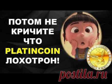 Потом не кричите,что platincoin лохотрон!Внимательно к информации!Смотреть всем партнёрам платинкоин