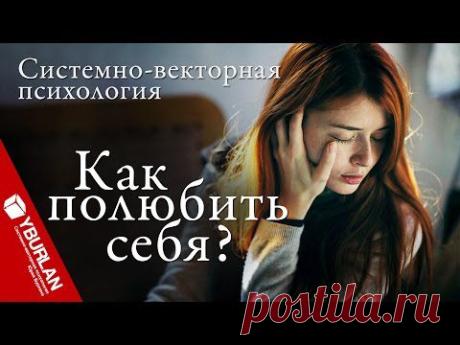 Полюби себя – это глупость раковой клетки.
Познать себя и полюбить других – это да.