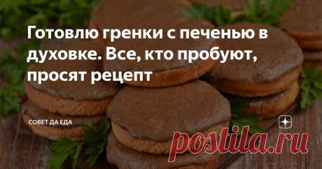 Готовлю гренки с печенью в духовке. Все, кто пробуют, просят рецепт Гренки с нежной вкусной шапочкой сверху и хрустящей основой снизу. На запекание уходит не больше 10 минут. Они отлично подходят на завтрак, на закуску и к первым горячим блюдам. По способу приготовления отличаются от других гренок. Печень для приготовления можно брать любую. Сегодня гренки готовлю с говяжьей печенью.
Порции 14 шт.
Время подготовки 20 минут                 Время приготовления 10