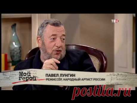 Павел Лунгин. Мой герой