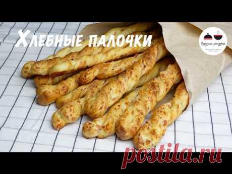 Хлебные палочки  К пиву и к первым блюдам  Вкуснейшая выпечка в домашних условиях  Bread sticks to - YouTube