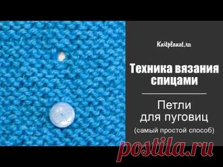 Петли для пуговиц (самый простой способ)