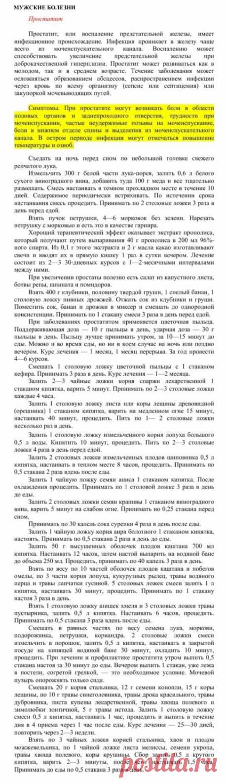 Простатит.
Травник. Золотые рецепты народной медицины. Универсальный справочник. Москва 2007