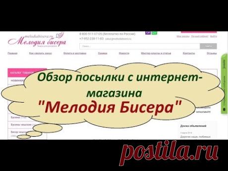 Обзор посылки с интернет-магазина "Мелодия Бисера".