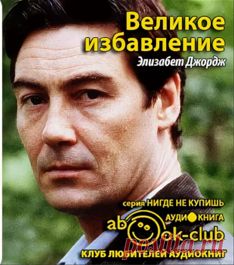 ►▒"Великое избавление" Элизабет Джордж В тихой деревушке на севере Англии происходит жестокое убийство, в совершении которого признается дочь убитого Роберта Тейс. Расследуя эту трагедию, инспектор Томас Линли и его напарница, сержант Барбара Хейверс, открывают нечто такое, что вдребезги разбивает иллюзию безмятежности деревенской жизни и одновременно их устоявшиеся представления о себе самих. // Цикл Томас Линли и Барбара Хэйверс 01. Великое избавление [Читает Ненарокомов...