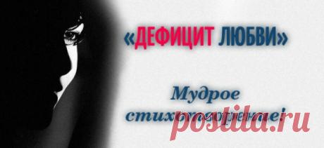 «ДЕФИЦИТ ЛЮБВИ»
Мудрое стихотворение! Человеку всегда чего-то недостает для счастья… Финансов, вещей, материальных благ, развлечений, эмоций… Дефицит бывает разным. Однако хуже всего — дефицит любви. Именно этому прекрасному чувству посвящено стихотворение Эдуарда Асадова. Ведь любовь, светлая, добрая, настоящая, лежит в основе всей нашей жизни. И если вы не знаете, как поступить в той или иной ситуации — […]
Читай пост далее на сайте. Жми ⏫ссылку выше