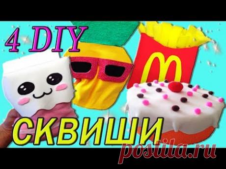 4 DIY БОЛЬШИЕ ИГРУШКИ СКВИШИ за 5 МИНУТ своими руками