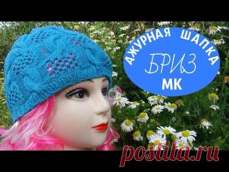 Ажурная шапка БРИЗ /Мастер-класс - YouTube