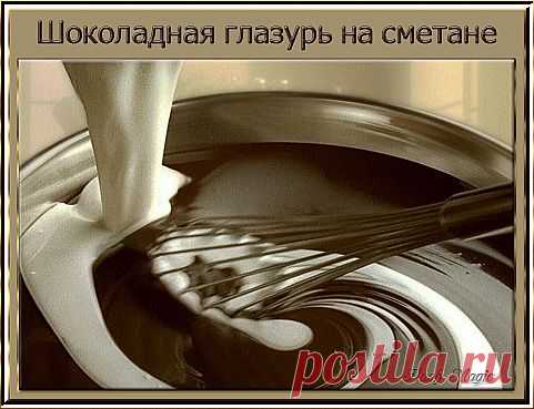 Шоколадная глазурь.