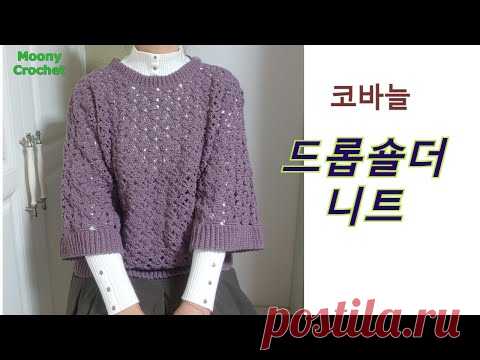 코바늘)드롭숄더니트part 1