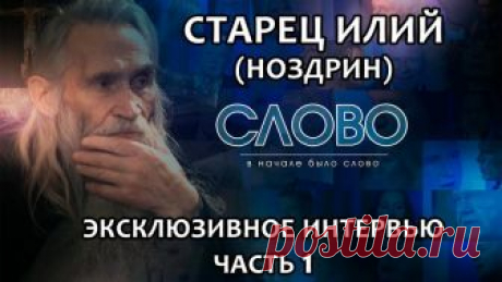 Впервые на Спасе. Старец Илий (Ноздрин) 
Эксклюзивное интервью (в двух частях) 

Он говорит с Борисом Корчевниковым. Говорит о том, что сейчас нам всем так важно услышать. О том, чего нам ждать? Чего на самом деле стоит бояться? О том, кто такие старцы и отчего в мире сегодня столько болезней. В чем смысл нашей истории и всей нашей жизни. О том, Кто такой Бог и что такое рай? О том, как поверить и как он сам когда-то пришел к вере. О том, как, будучи маленьким мальчиком, п...