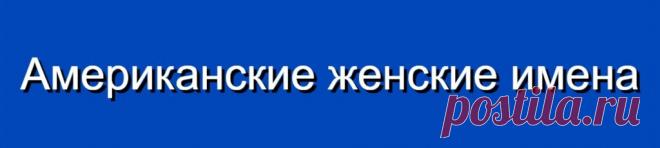 Американские женские имена и их значения