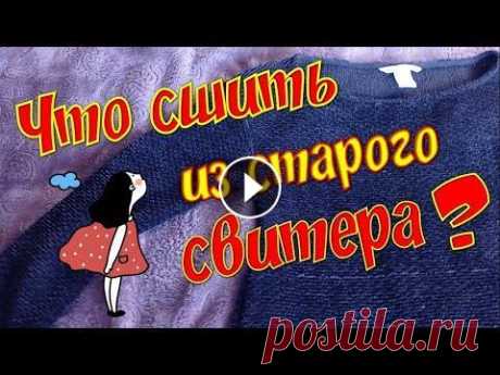 DIY ДАЛА ВТОРУЮ ЖИЗНЬ СВИТЕРУ / ЧТО СШИТЬ из старого свитера? / ПЕРЕДЕЛКИ одежды / ТРИЖДЫmama life DIY ДАЛА ВТОРУЮ ЖИЗНЬ СВИТЕРУ / ЧТО СШИТЬ из старого свитера? / ПЕРЕДЕЛКИ одежды Как сшить сарафан для девочки из женского свитера? Простая идея для н...