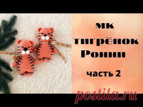♥♥ ТИГРЕНОК РОННИ ♥ подробный МАСТЕР-КЛАСС ♥ часть 2 ♥♥