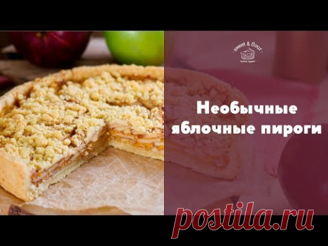 Необычные яблочные пироги - три рецепта