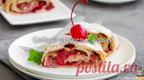 Простейший, вкуснейший, красивейший! Слоёный штрудель с вишней | ЛУЧШИЕ РЕЦЕПТЫ RussianFood.com | Дзен