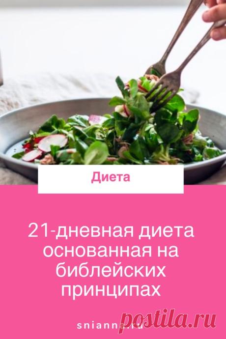 21-дневная диета основанная на библейских принципах
Впервые я услышала о «Плане Даниила», диете основанной на библейских принципах, от доктора Марка Хаймана.Кликайте на фото, чтобы прочитать ⤴